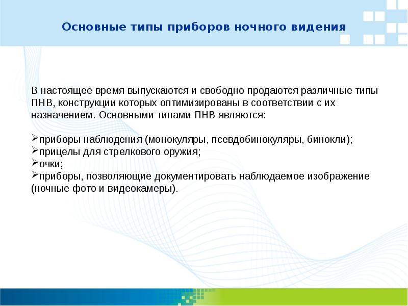 Основные типы приборов ночного видения