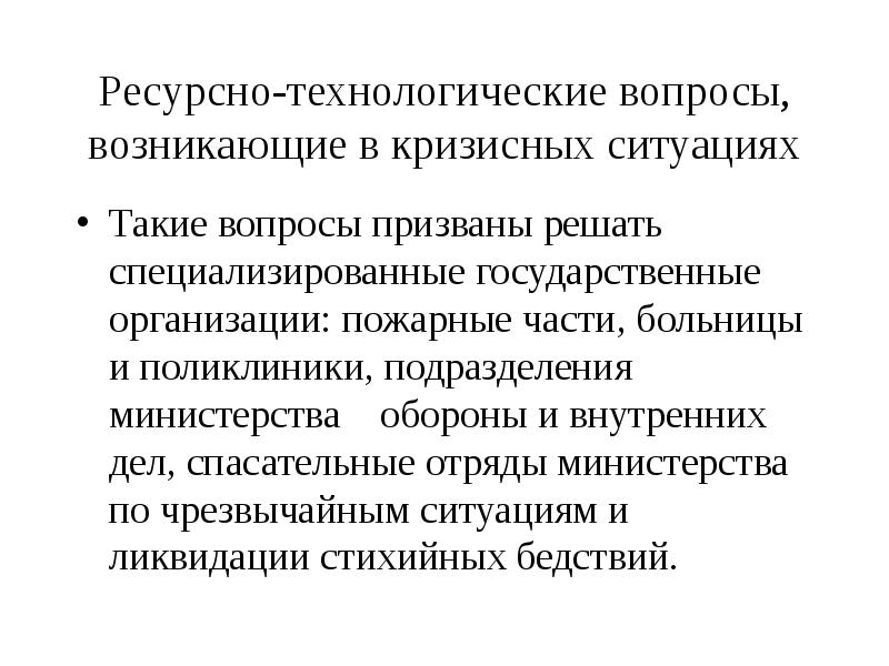 Специализированное государственное учреждение. Технологические вопросы. Журналистика кризисных ситуаций. Как называется кризисная ситуация возникшая.