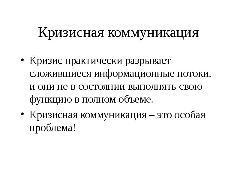 Особенности кризисных коммуникаций презентация