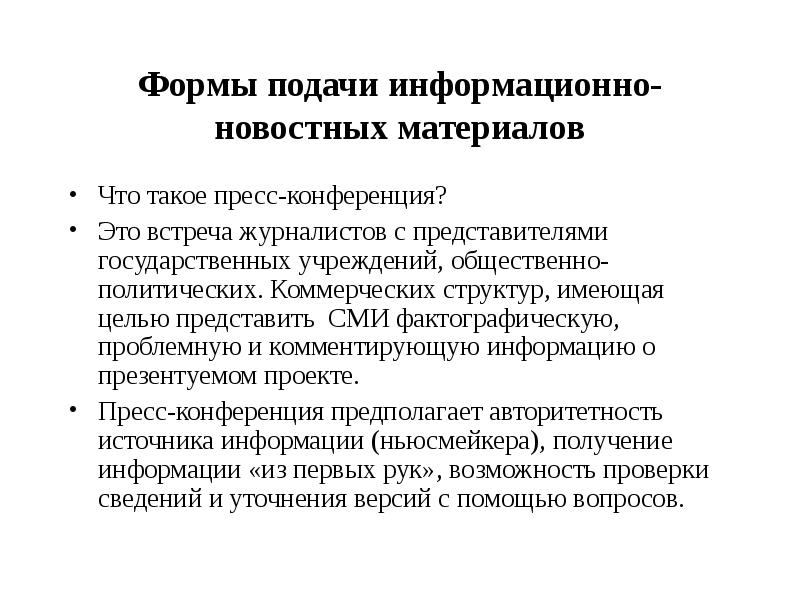 Форма подачи. Формы подачи информационно-новостных материалов. Формы подачи информационных материалов. Форма подачи материала. Формы подачи новостных материалов для СМИ..