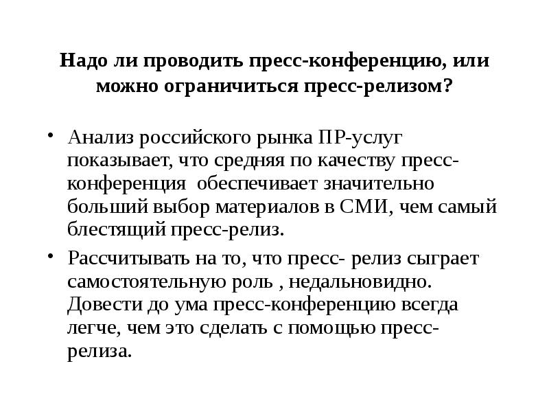 Можно ограничиться. Как организована прессконыеренция.