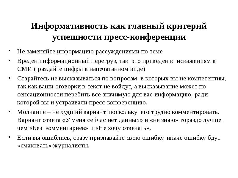 Информативность. Информативность текста это. Критерий информативности. Критерии успешности пресс конференции. Критерии успешной конференции.