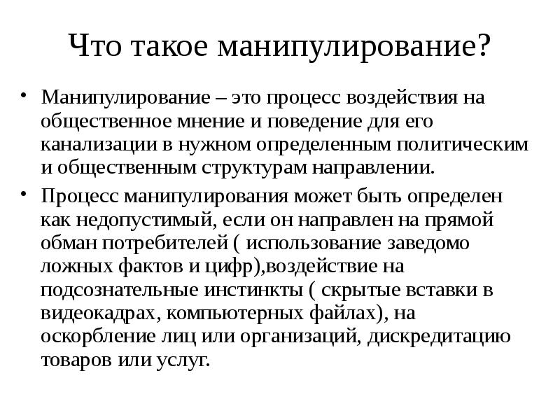 Что такое манипуляция. Манипулирование. Манипулирование общественным мнением. Механизм политического манипулирования. Задачи политического манипулирования.