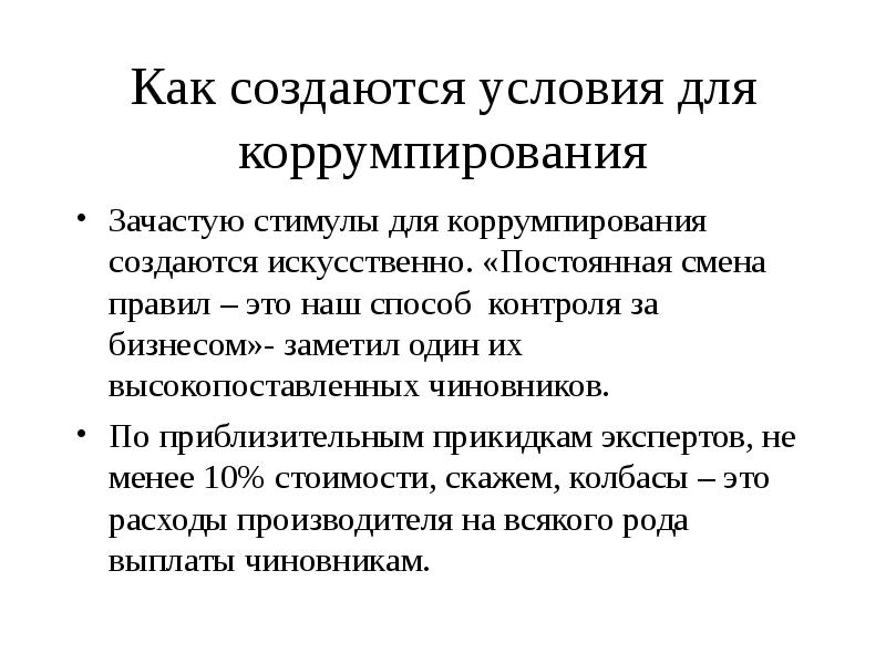 Постоянные изменения. Механизм коррумпирования. Смена правил. Понятие и особенности коррумпирования.