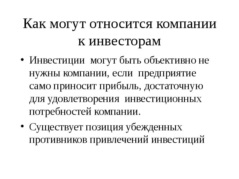 Принадлежащей компании. Инвестициями могут быть. Инвестиционные компании относятся к.