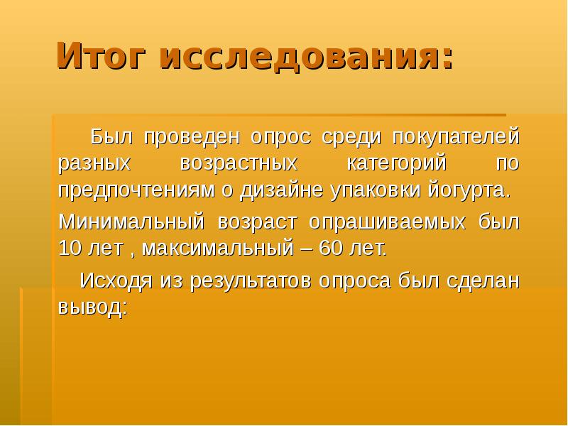 Минимальный возраст. Итоги исследования. Итог исследовательской работы 