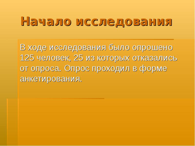 Начало исследования. Начать исследование.