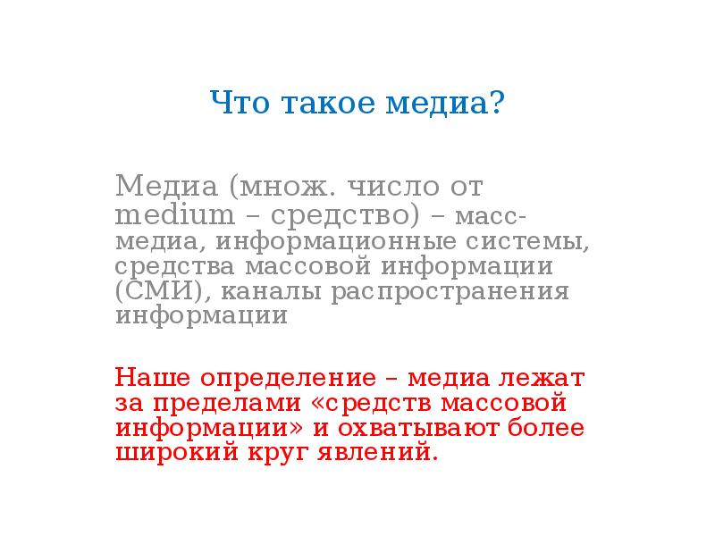 Что такое медиа