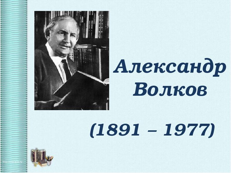 Презентация александр волков волшебник изумрудного города