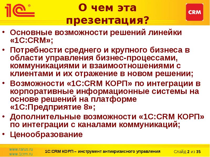 1c crm презентация