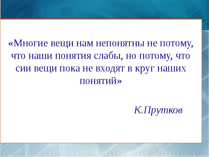 многие вещи не входят в круг наших понятий. многие вещи нам непонятны не потому. наши понятия слабы не потому. многие вещи нам непонятны не потому. не входит в круг наших понятий.