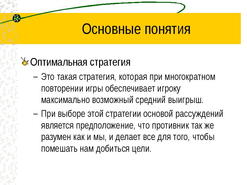 Стратегия это. Понятие оптимальности. Картинки на тему термина оптимальный. Понятия оптимального средства это. Многократное повторение передаваемых данных это.