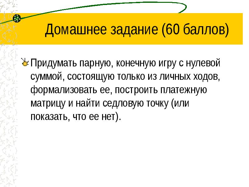 Из чего состоит сумма. Конечная парная антагонистическая игра.