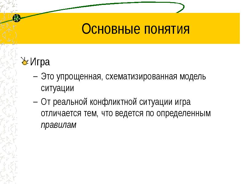 Термины в играх. Понятие игра. Раскройте понятие игры. Содержание понятия "игра". Термины гонок.