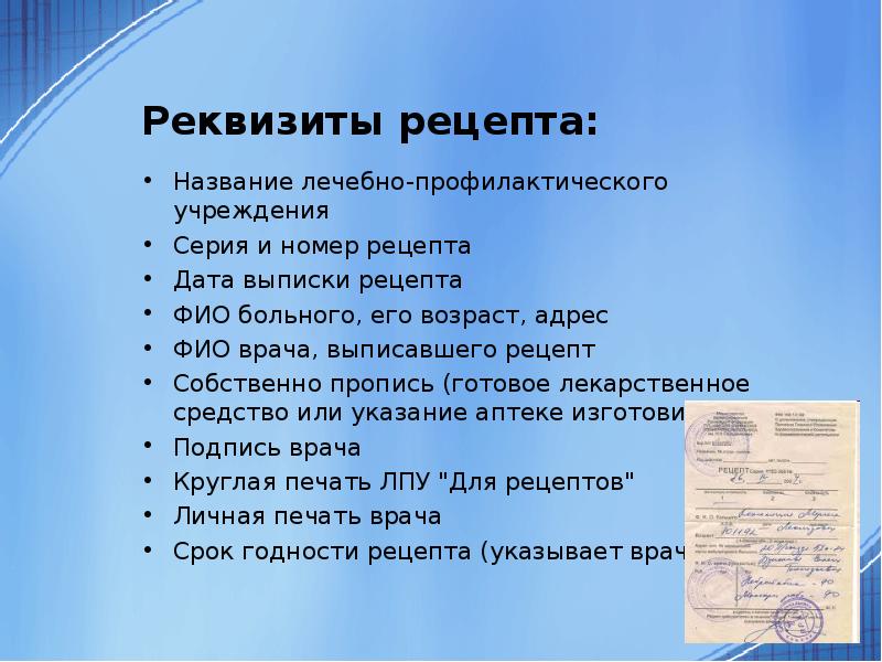 обязательные и дополнительные реквизиты рецептурных бланков. обязательные и дополнительные реквизиты рецептурных бланков. дополнительные реквизиты рецептурных бланков. обязательные и дополнительные реквизиты рецептурных бланков. дополнительные реквизиты рецептурного бланка 148-1/у-88.