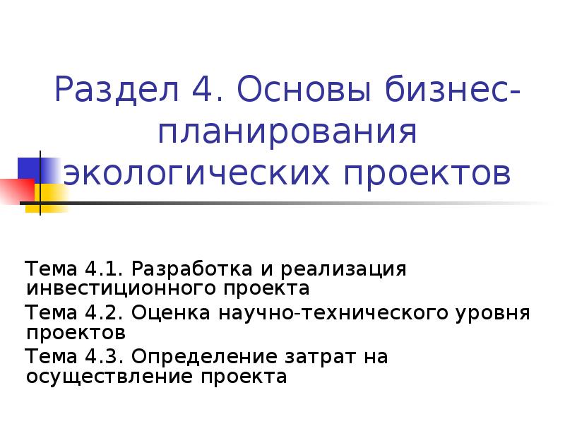 Готовый бизнес план презентация экологическая и нормативная информация