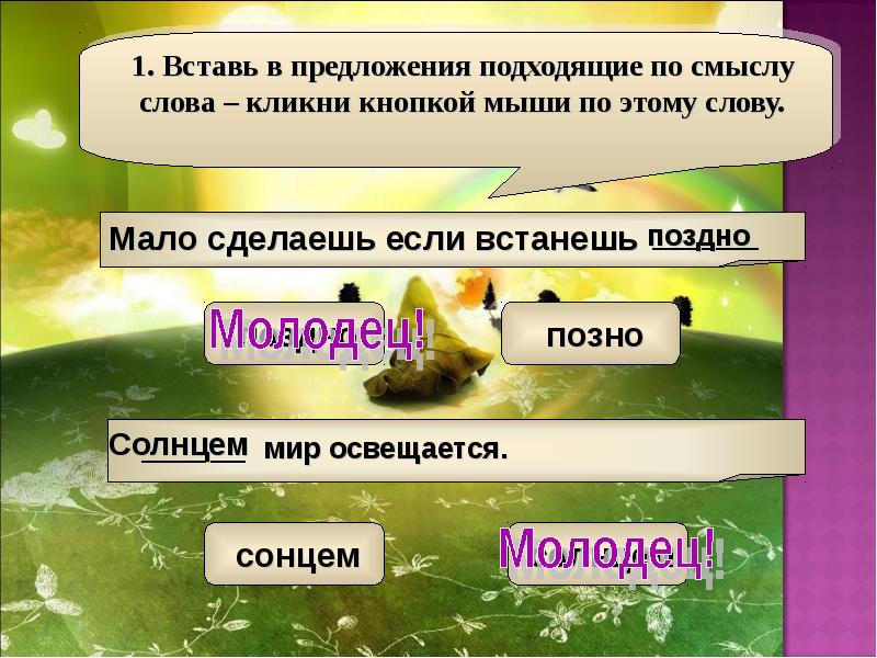 Проверочное слово к слову поздно. Предложения подходящие по смыслу слова. Подходящий по смыслу слова низкая. Вставь в предложения подходящие по смыслу слова на солнышке. Проверочное слово поздний поздно.