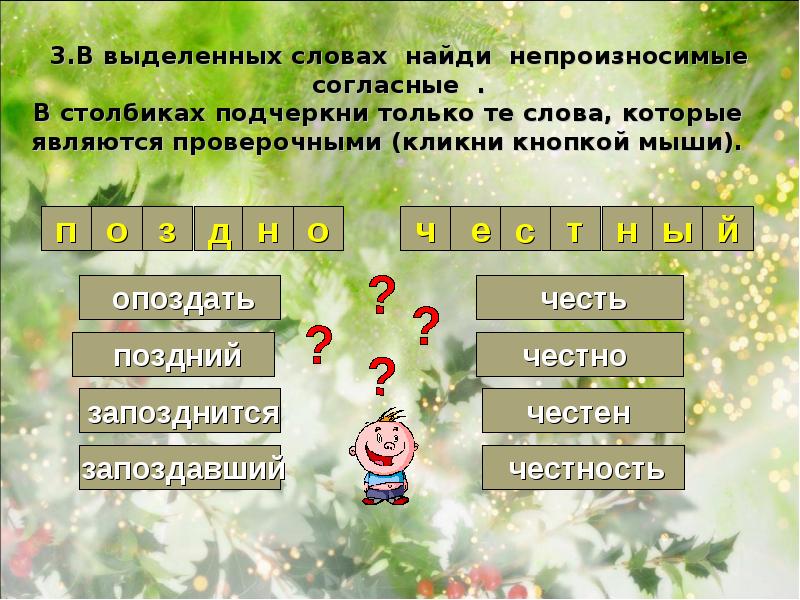 Найди слова выделенные. Найди слова с непроизносимыми согласными. Непроизносимые согласные поздно проверочное слово. Найди в тексте слова с непроизносимыми согласными. Поздняя проверочное слово с непроизносимой согласной.