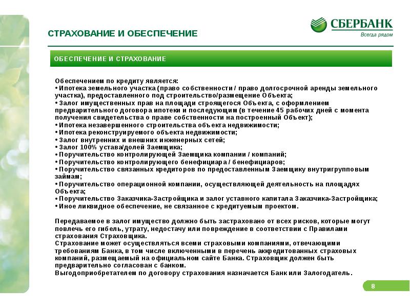 Аккредитованные компании мобилизация. Страховые компании аккредитованные Сбербанком. Список страховых компаний аккредитованных Сбербанком. Аккредитация Сбера. Обеспечение или обеспечение.