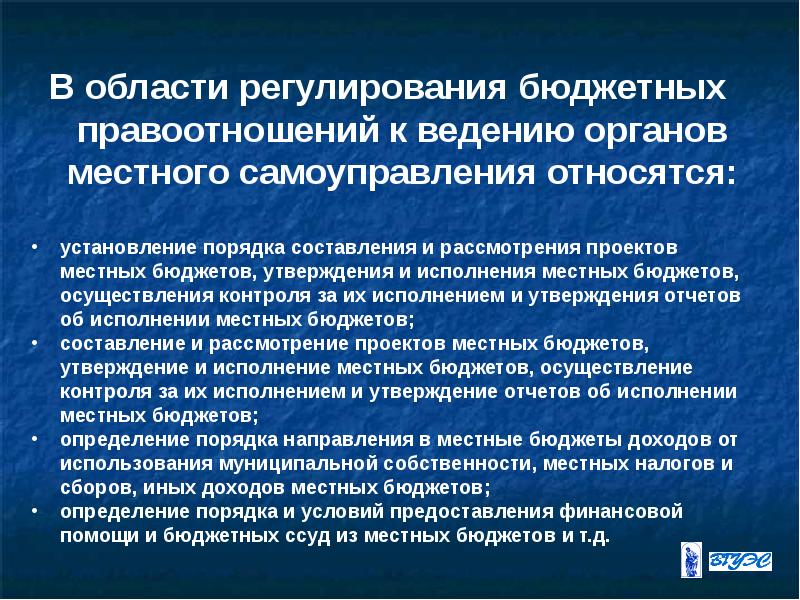 Утверждение исполнения. «Области регулирования местного самоуправления.». Полномочия органов власти в регулировании бюджетных отношений. Кто следит за исполнением госбюджета осуществляет. Область регламентации это.