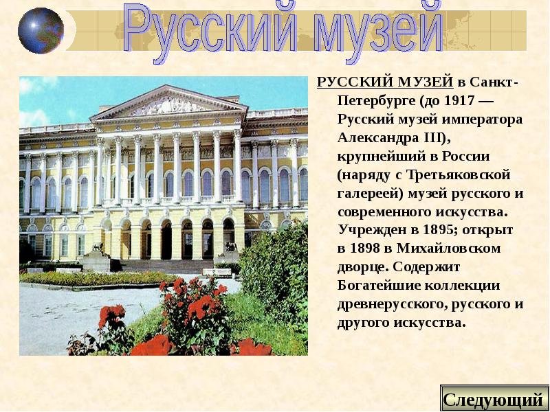 Презентация на тему русский музей в санкт петербурге