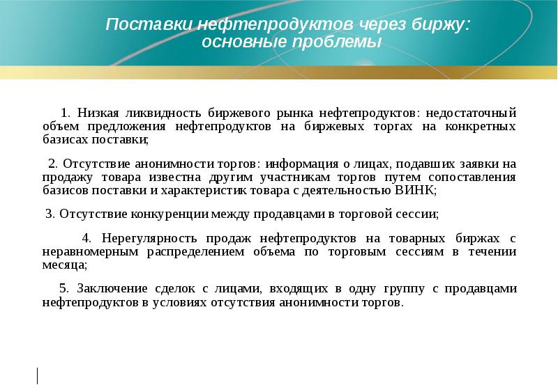 Поставка характеристика. Проблемы рынка нефтепродуктов. Поставки через биржи. Отсутствие анонимности. Объем продажи нефти через биржу.