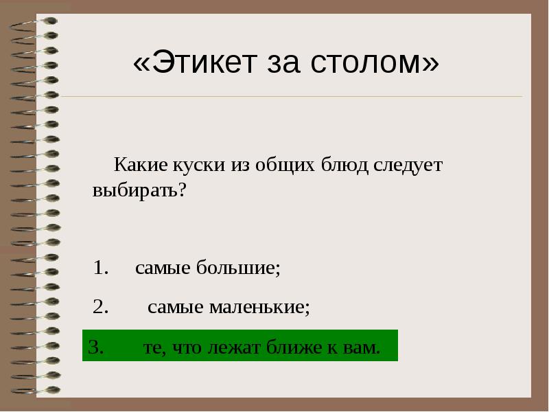 Следует подобрать. Какие куски из общих блюд следует выбирать?.