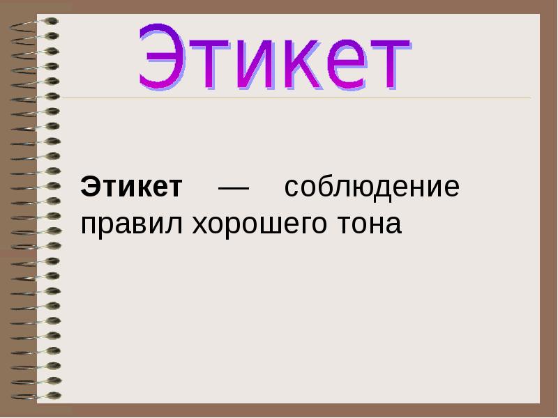 Презентация что такое этикет 4 класс орксэ