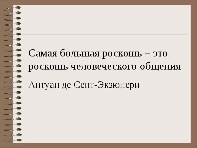 Простого человеческого. Самая большая роскошь это роскошь человеческого общения. Цитаты про общение. Высказывания про общение. Афоризмы про общение.