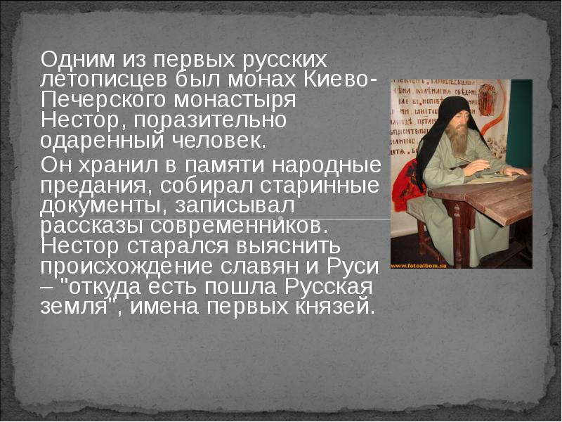 Монах текст. Летописцев был монах Киево - Печорского монастыря – Нестор. Самые известные летописцы. Рассказ о Несторе летописце. Первый русский летописец.