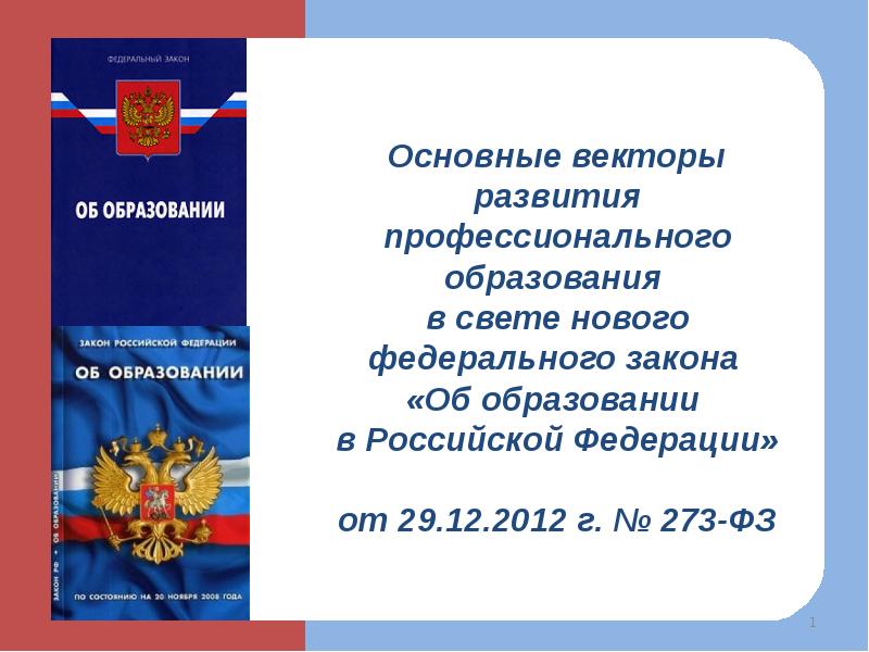 Картинка закон об образовании в рф