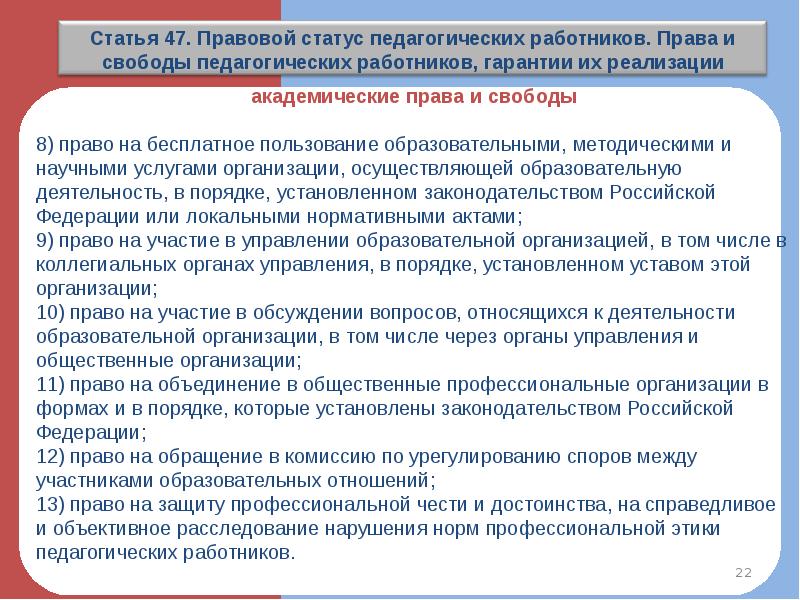 Статья 47 закона об исполнительном. Правовой статус педагогических работников в Российской Федерации.