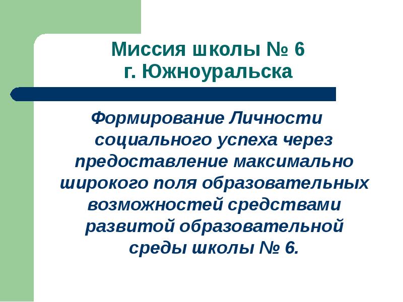 Поле образование. Миссия школы. Миссия школы презентация. Миссия школы картинки. Миссия школы сегодня.