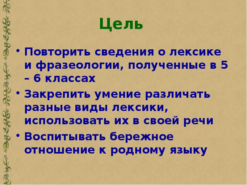 Лексика и фразеология 7 класс повторение в конце года презентация