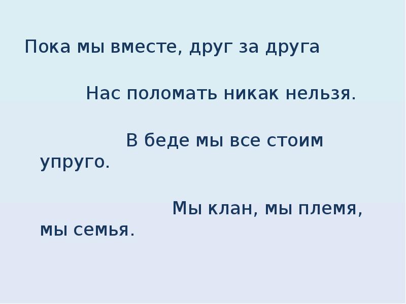 Пока мы вместе. Пока мы вместе мы. Пока мы вместе мы в пути. Мы клан мы племя мы семья. Мы сможем все пока мы вместе.