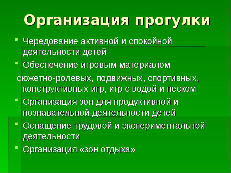 Организация прогулки