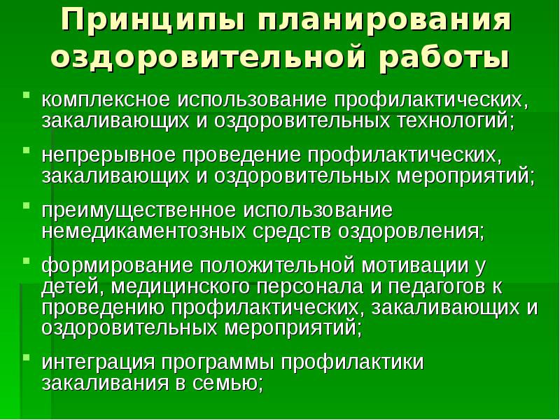 Проведение оздоровительного. Проведение оздоровительных и профилактических мероприятий. Принципы оздоровительных мероприятий. Оздоровительно профилактические мероприятия в ДОУ.