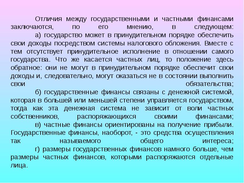 Обеспечить доходом. Финансы государства и государственные финансы различия. Обеспечить и обеспечивать разница. Различие государственных и частных финансов. Государственные финансы ориентированы на.