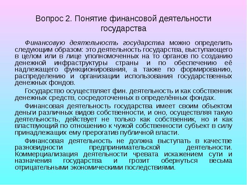 Понятие финансовой деятельности государства муниципальных образований