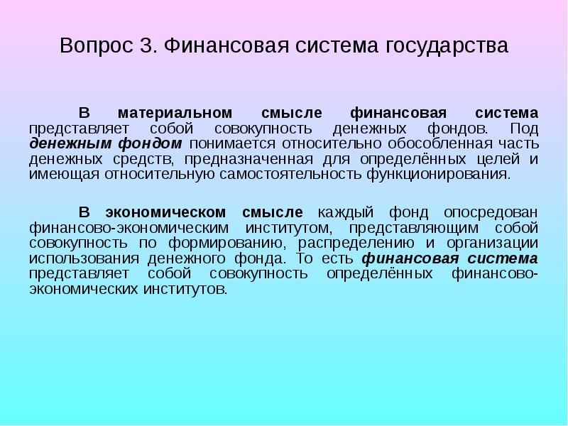 Материальный смысл. Финансовая система государства. Что представляет собой финансовая система государства. Финансовая система в материальном смысле. Что понимается под финансовой системой государства.