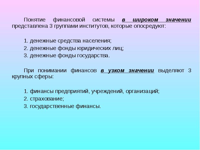 Представить значение. Понятие финансов в широком смысле слова. Термин финансы в широком смысле слова означает.