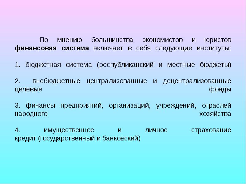 Мнение большинства. Финансовая система включает в себя. Финансовая система включает в себя следующие институты. Бюджетная система институты.