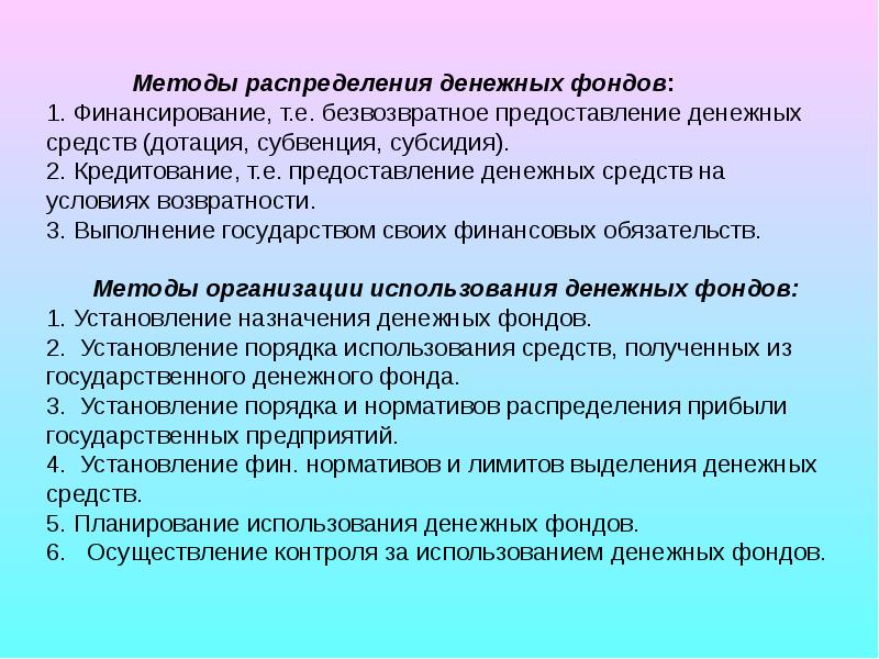 Назначение денежных средств. Методы распределения финансовых средств. Метод распределения денежных средств. Методам распределения фондов денежных средств. Технологии распределения денежных средств фондов.