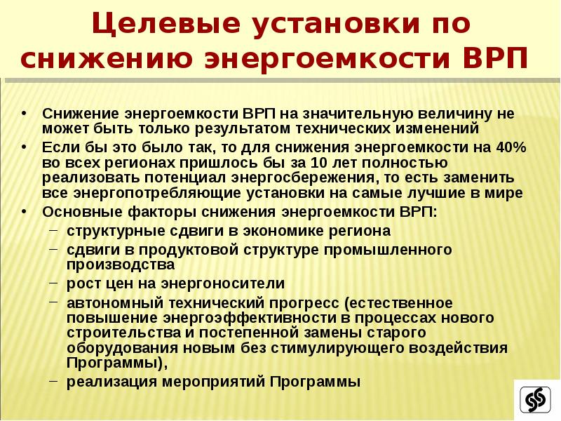 Снижение энергоемкости производственных процессов обеспечивает дополнительный эффект проекта