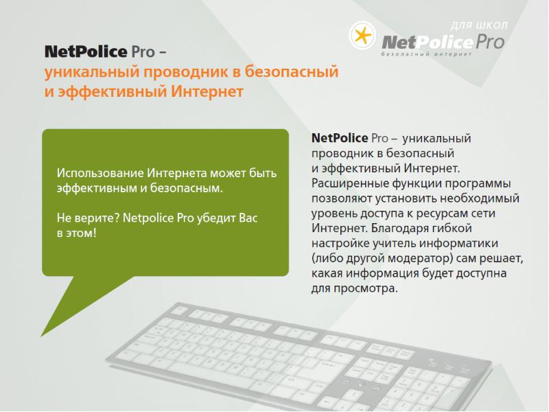 Фильтрации интернет трафика. NETPOLICE Pro. Система «NETPOLICE Pro». NETPOLICE Pro 5 лицензий. NETPOLICE Pro 25 лицензий.