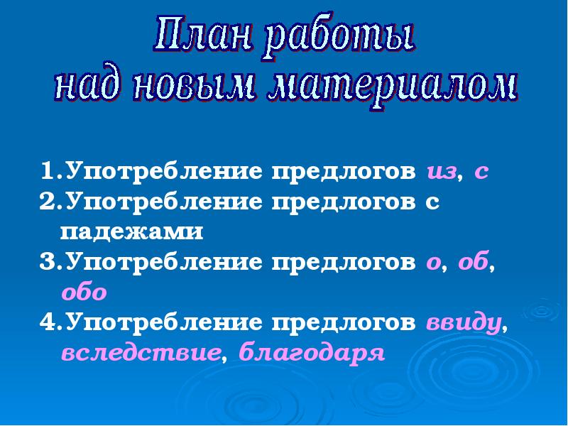 Урок 7 класс употребление предлогов в речи. Употребление предлогов в речи 7 класс. Употребление предлогов 7 класс презентация. Функции предлогов. Употребление предлогов 7 класс.