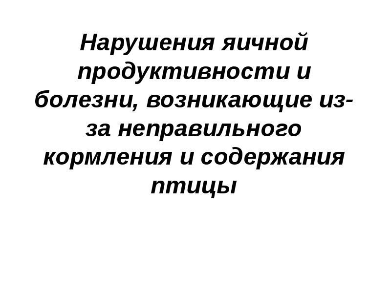 Содержание нарушения. Яичная продуктивность. Яичная продуктивность сельскохозяйственной птицы. Учет и оценка яичной продуктивности птицы. Вывод по яичной продуктивности.