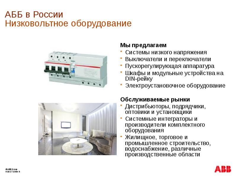 Низковольтное оборудование презентация