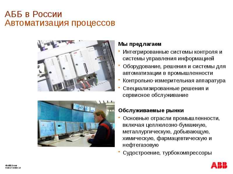 Информация оборудование. Информация об оборудовании. ABB презентация. ABB Russia. Руководство АББ В России.