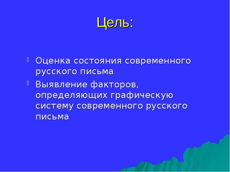 Графическая система письма. Графическая система русского языка.